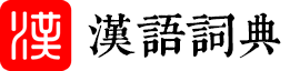 字律智典
